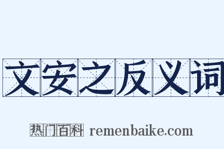文安之反义词是什么意思的图片